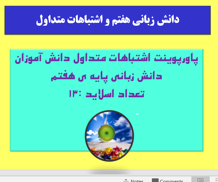 پاورپوینت اشتباهات متداول دانش آموزان دانش زبانی پایه ی هفتم تعداد اسلاید :13