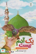 خرید کتاب یک آدم بیست راهکارهای عملی بهترین انسان شدن | ایده بوک