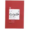 کتاب خشونت در تاریخ اندیشه فلسفی اثر هلن فرایا