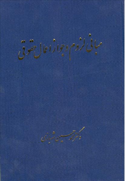 مبانی لزوم و جواز اعمال حقوقی نشر میزان