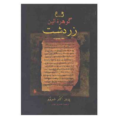 کتاب گوهر آئین زردشت اثر پردز اکتر شروو انتشارات فرزان روز 