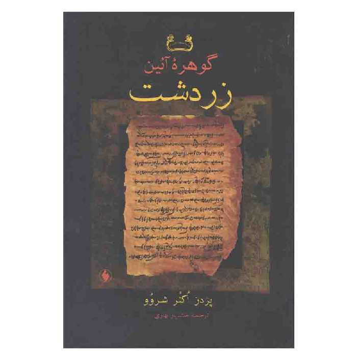 کتاب گوهر آئین زردشت اثر پردز اکتر شروو انتشارات فرزان روز 
