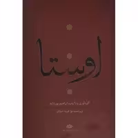 کتاب اوستا اثر ابراهیم پورداد - 4 جلدی