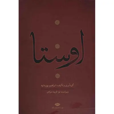 کتاب اوستا اثر ابراهیم پورداد - 4 جلدی