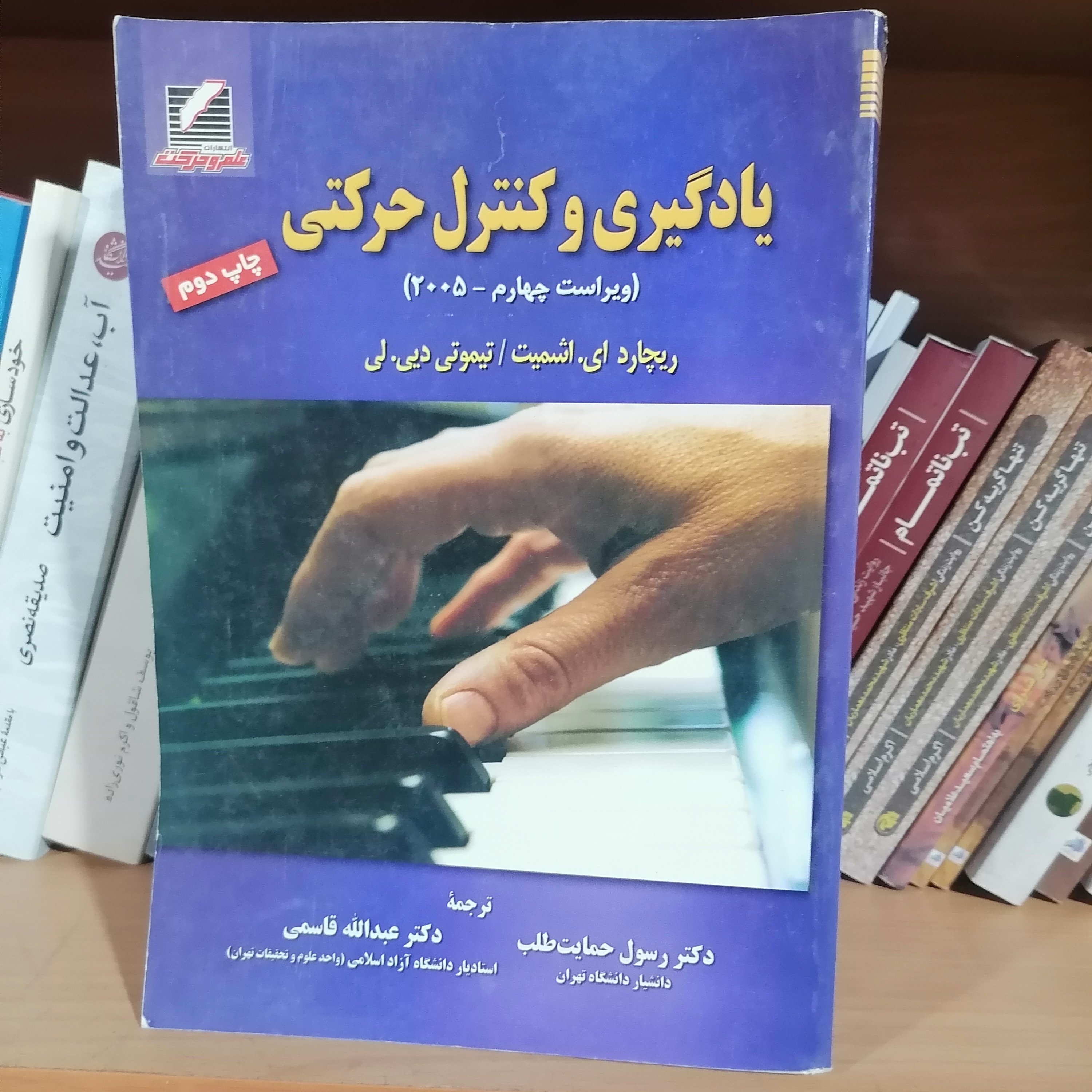 کناب یادگیری و کنترل حرکتی اشمیت و لی نشر علم و حرکت