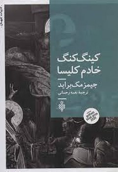 کینگ کنگ خادم کلیسا | مرکز فرهنگی آبی