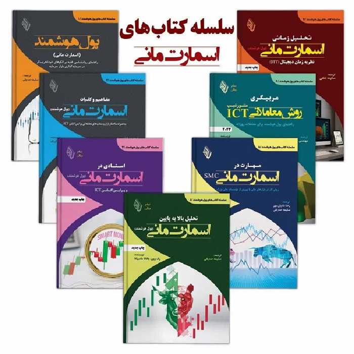 سلسله کتاب های اسمارت مانی و پول هوشمند (7 جلدی)