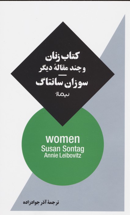 کتاب زنان و چند مقاله دیگر - ناشربوک | خرید آنلاین کتاب