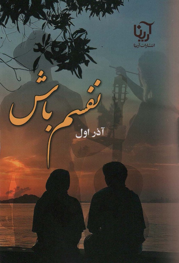 نفسم باش - ناشربوک | خرید آنلاین کتاب