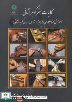 خرید کتاب آموزش مخراجکاری 1 از کلیات هنر گوهر نشانی | ایده بوک