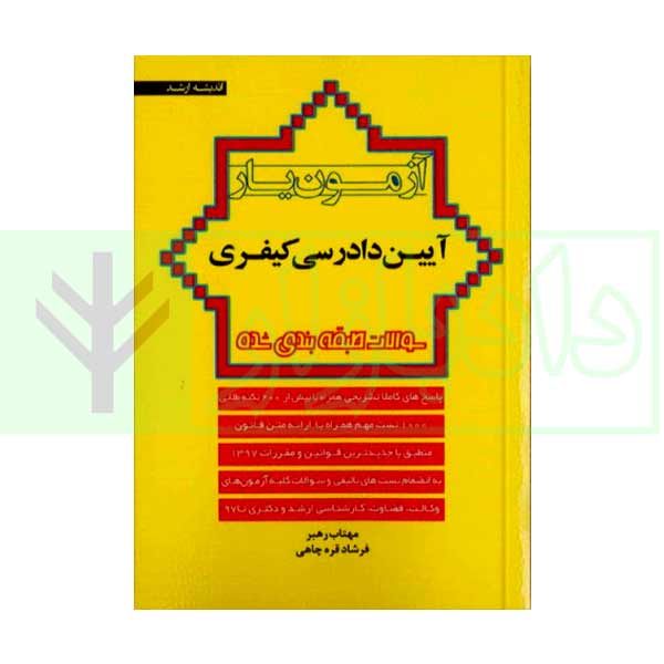 آزمون یار آیین دادرسی کیفری | رهبر