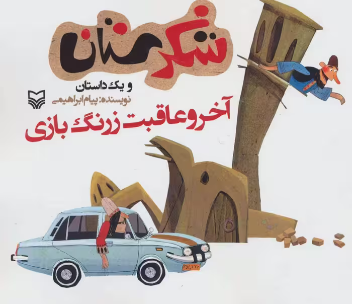 شکرستان و یک داستان (آخر و عاقبت زرنگ بازی) - ناشربوک | خرید آنلاین کتاب