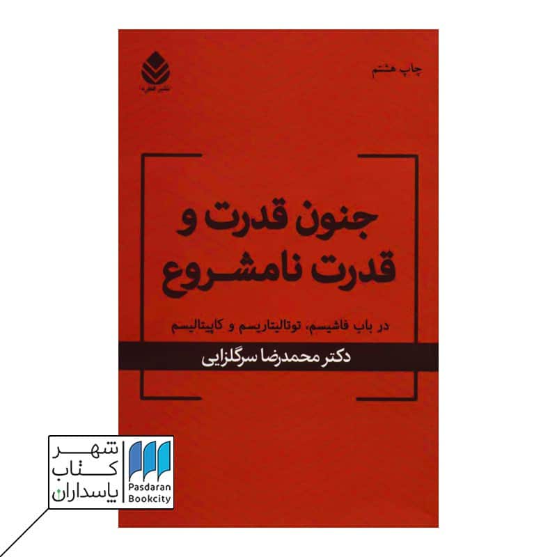 کتاب جنون قدرت و قدرت نامشروع