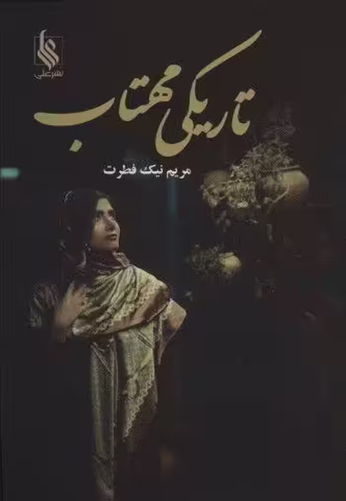 تاریکی مهتاب