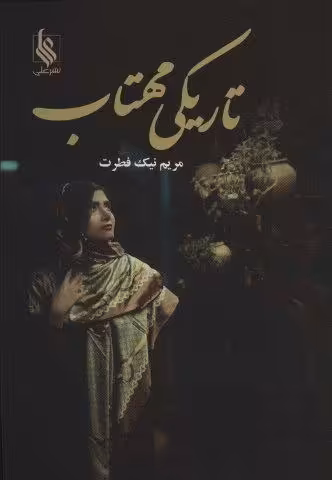 تاریکی مهتاب