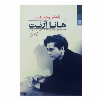 هانا آرنت : زندگی روایت است | مرکز فرهنگی آبی