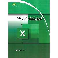آموزش پیشرفته اکسل 2019