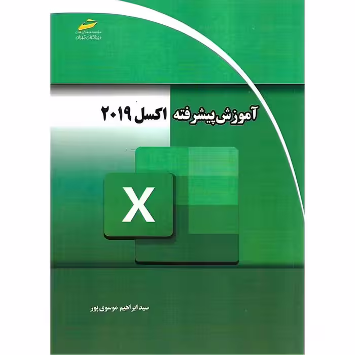 آموزش پیشرفته اکسل 2019