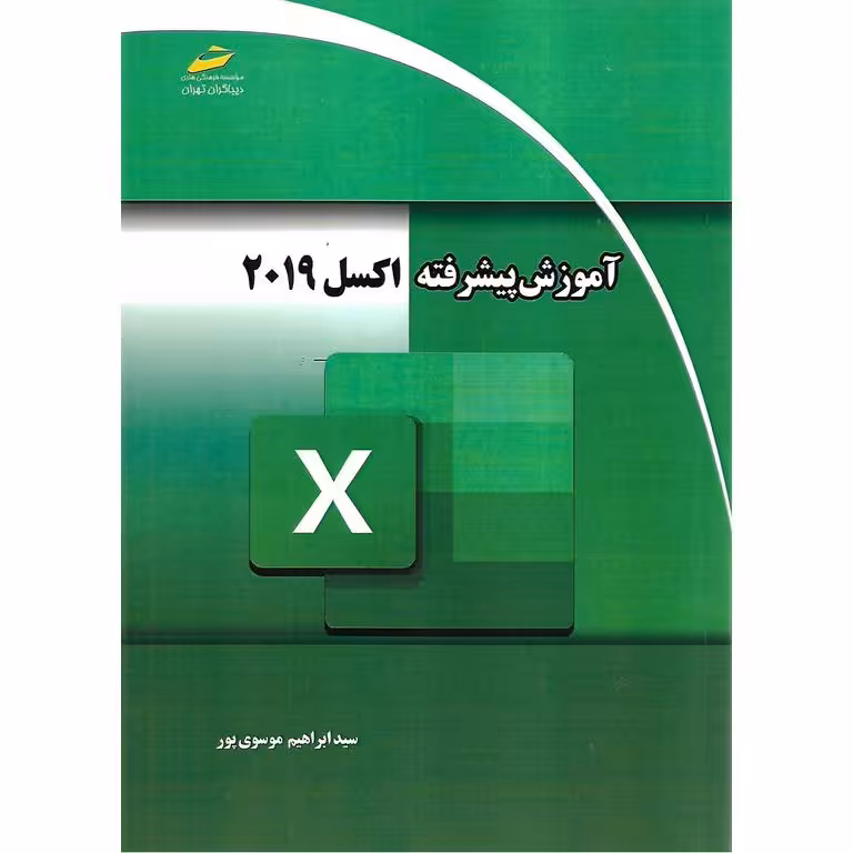 آموزش پیشرفته اکسل 2019