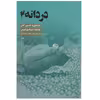 کتاب دردانه اثر یاسر قنبر لو