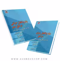 کتاب رشد و تکامل حرکتی در طول عمر (نکات کلیدی،همراه با پرسش و پاسخ‌های کلیدی) انتشارات علم و حرکت