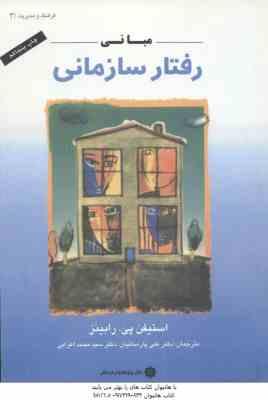 مبانی رفتار سازمانی ( استیفن رابینز – علی پارسائیان – سید محمد اعرابی )