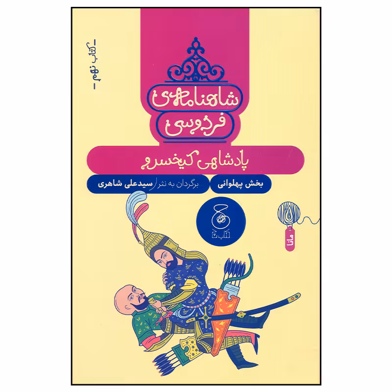 کتاب شاهنامه فردوسی 9 اثر سید علی شاهری نشر چشمه