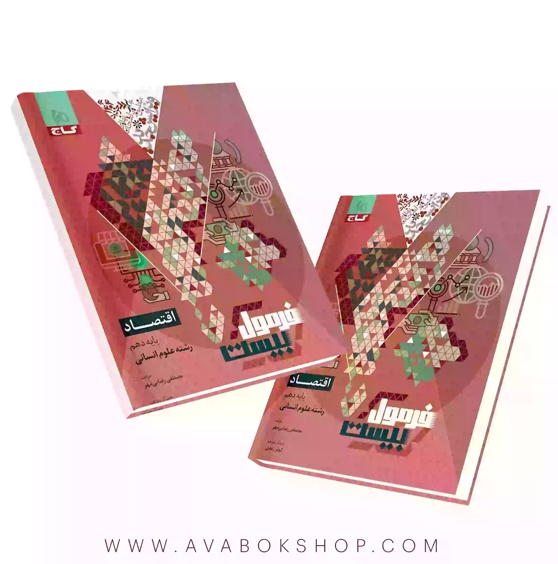 کتاب فرمول بیست اقتصاد دهم گاج