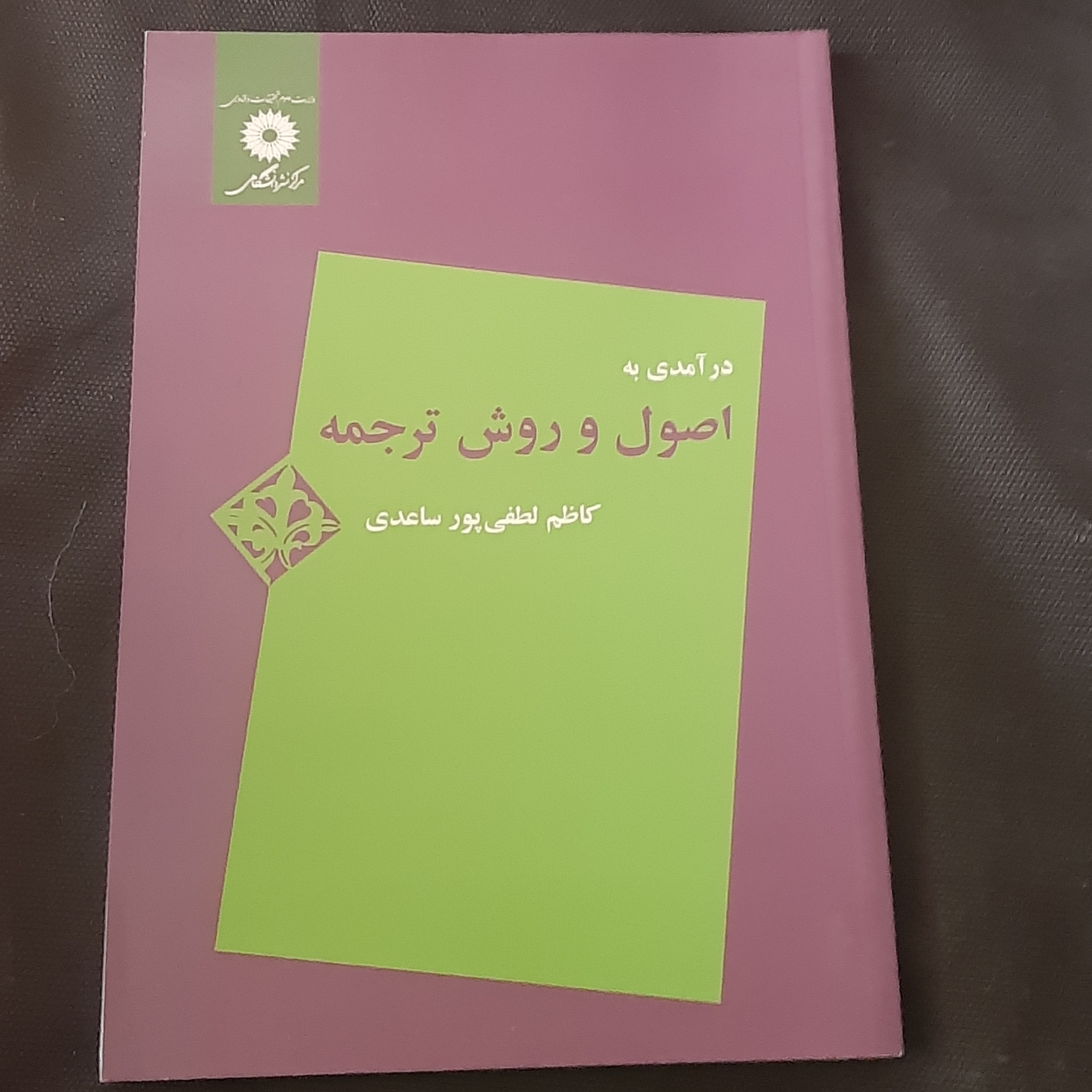 کتاب درآمدی به اصول و روش ترجمه