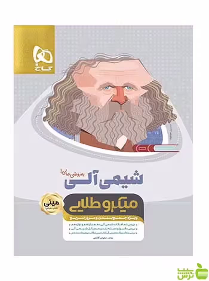 شیمی آلی جامع کنکور مینی میکرو طلایی نظام جدید گاج - سیب ترش - SibTorsh