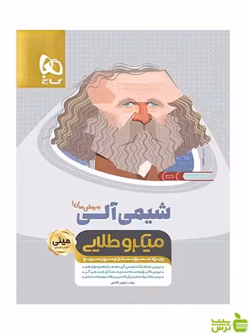 شیمی آلی جامع کنکور مینی میکرو طلایی نظام جدید گاج - سیب ترش - SibTorsh