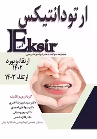 Eksir اکسیر آبی مجموعه سوالات ارتودانتیکس ارتقاء و بورد 1402 ارتقاء 1403