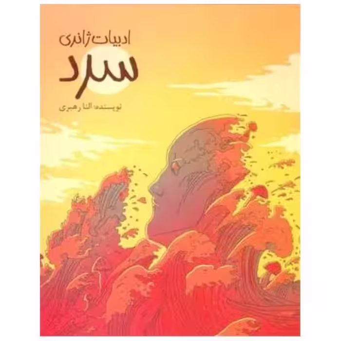 کتاب ادبیات ژانری (سرد) اثر النا رهبری