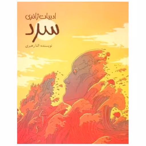 کتاب ادبیات ژانری (سرد) اثر النا رهبری