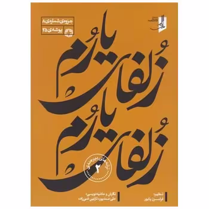 کتاب زلفای یارم (ترانه های بیرجندی)(2) اثر فرامرز پایور