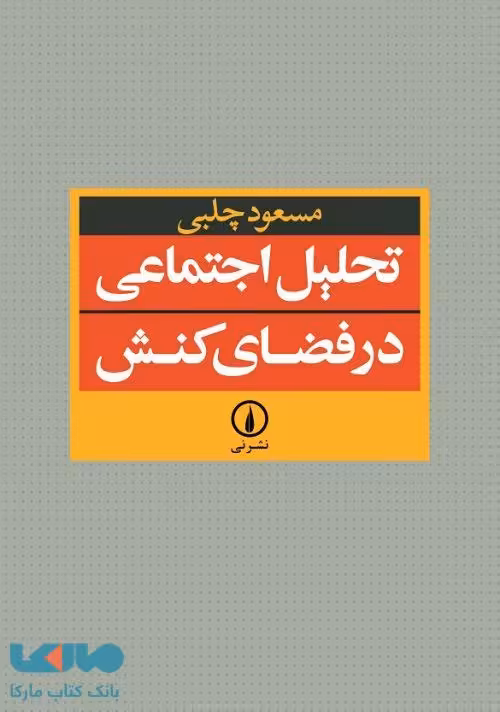 تحلیل اجتماعی در فضای کنش نشر نی