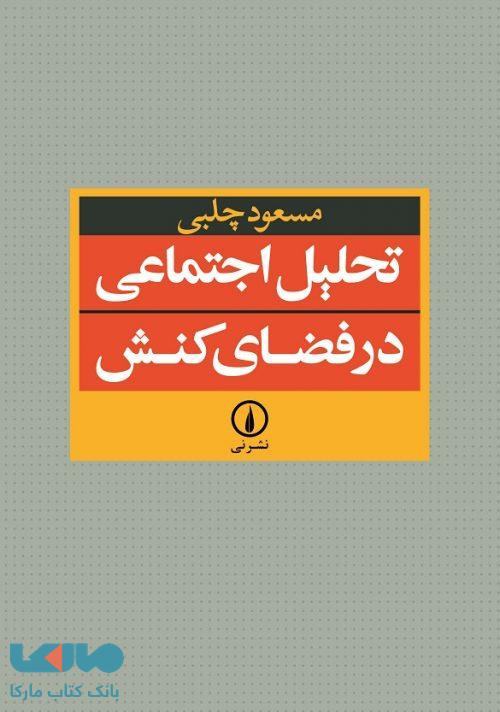 تحلیل اجتماعی در فضای کنش نشر نی
