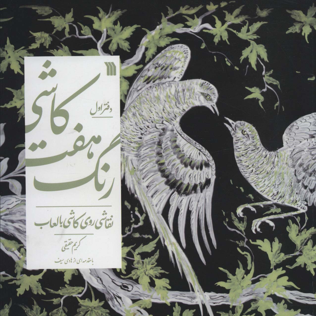 کاشی هفت رنگ 1؛نقاشی روی کاشی با لعاب (گلاسه) - ناشربوک | خرید آنلاین کتاب