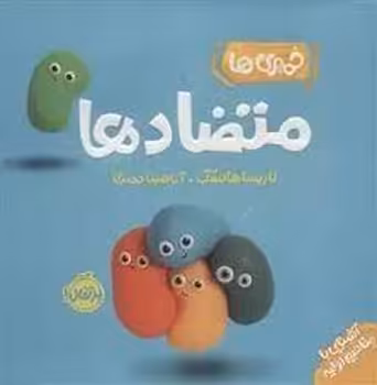 خمیری ها: متضادها(آشنایی با مفاهیم اولیه)/من یاد می گیرم | مرکز فرهنگی آبی