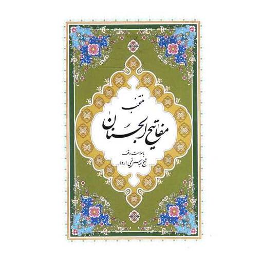 کتاب منتخب ادعیه و قرآن کریم (7)(مفاتیح الجنان)(سلفون)(نیم جیبی) اثر شیخ عباس قمی