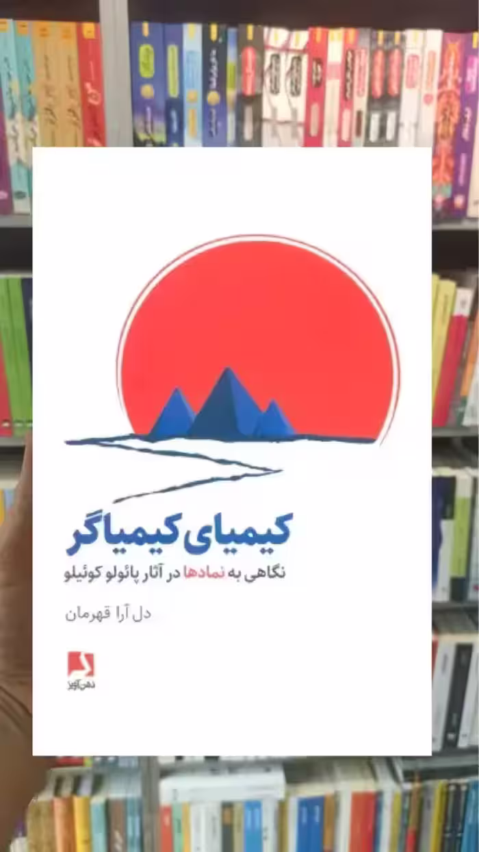 کیمیای کیمیاگر ذهن آویز - بانک کتاب ماندگار-قیمت-خرید-کتاب-کمک-درسی-کنکور-دانشگاهی
