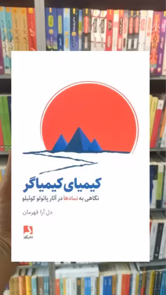 کیمیای کیمیاگر ذهن آویز - بانک کتاب ماندگار-قیمت-خرید-کتاب-کمک-درسی-کنکور-دانشگاهی