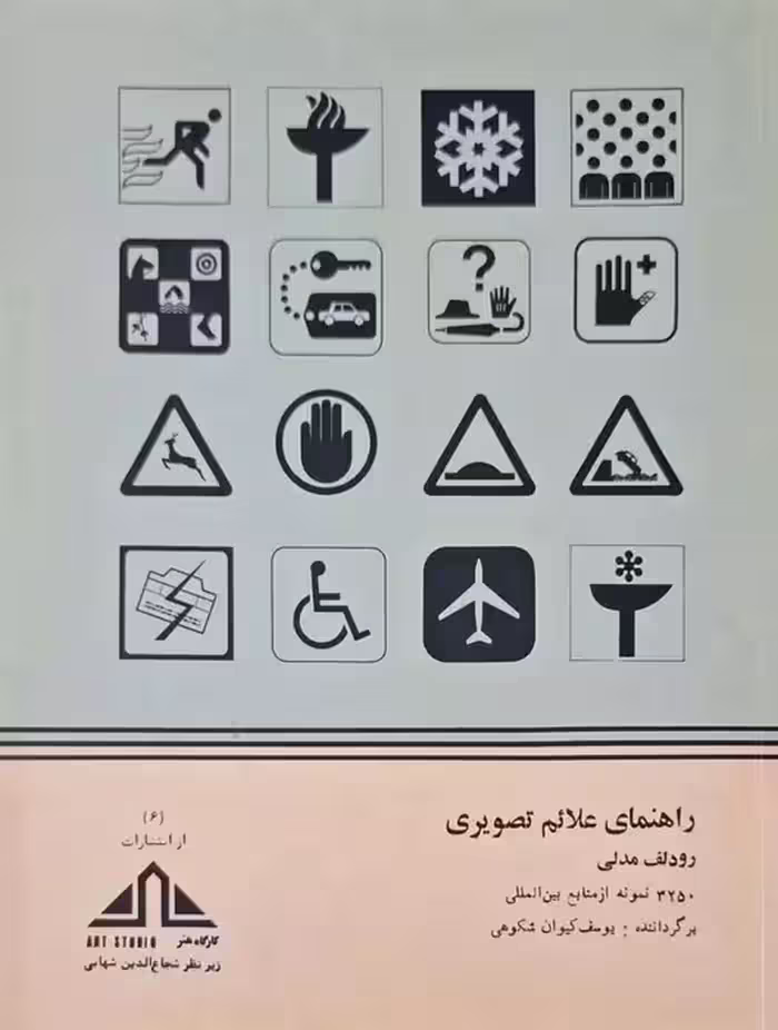 راهنمای علائم تصویری نوشته رودلف مدلی