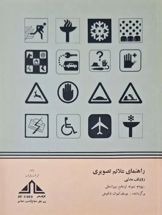 راهنمای علائم تصویری نوشته رودلف مدلی