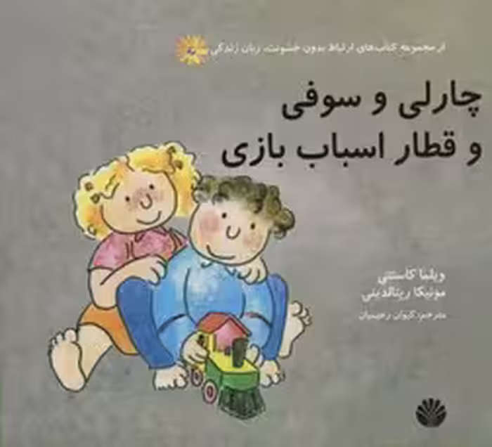 چارلی و سوفی و قطار اسباب بازی