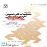 خرید کتاب مشخصات فنی عمومی کارهای ساختمانی نشریه 55 | ایده بوک