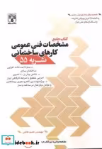 خرید کتاب مشخصات فنی عمومی کارهای ساختمانی نشریه 55 | ایده بوک