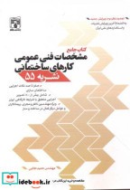 خرید کتاب مشخصات فنی عمومی کارهای ساختمانی نشریه 55 | ایده بوک