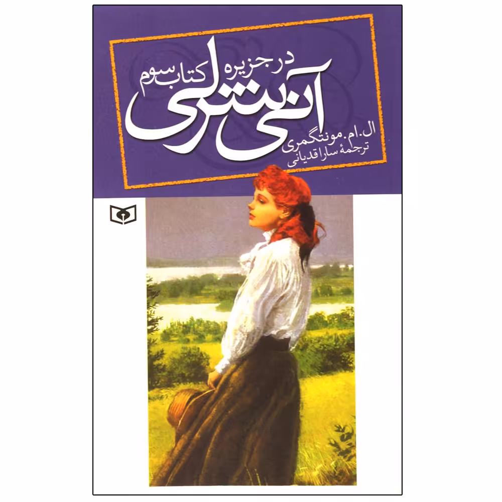 کتاب آنی شرلی اثر ال.ام.مونتگمری انتشارات قدیانی جلد 2