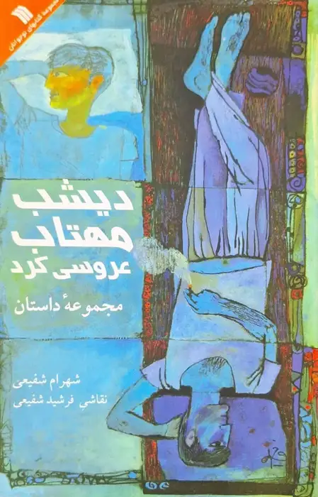 دیشب مهتاب عروسی کرد (مجموعه داستان)